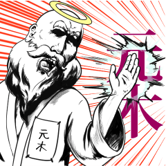 元木の神対応！！！