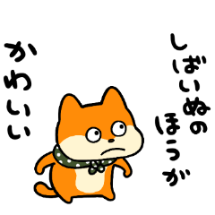 しばいぬのじろう