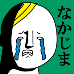 なかじまは極悪人