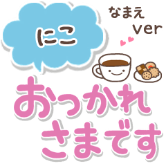 無難な【にこ】専用のシンプルでか文字