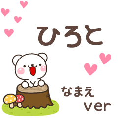 無難な【ひろと】専用のしろくま感謝