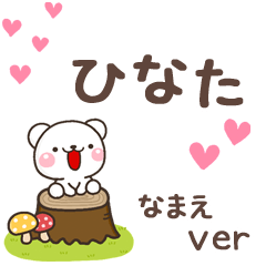 無難な【ひなた】専用のしろくま感謝