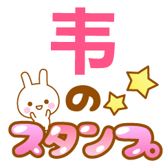 【韦】専用でかもじスタンプ