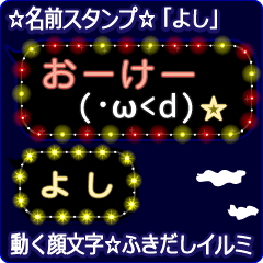 動く顔文字「よし」の☆ふきだしイルミ