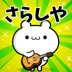 さらしやさん用！高速で動く名前スタンプ