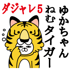 ゆかちゃんが使う名前スタンプダジャレ編5