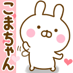 好きすぎる❤こまちゃん❤に送るスタンプ