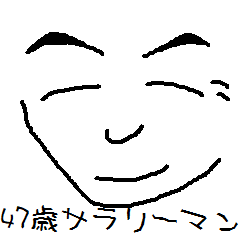 47歳サラリーマン