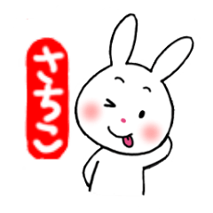 さちこが使うホンワカうさぎ