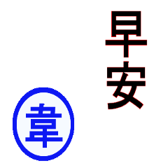 （台湾）韋さん