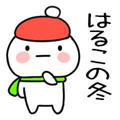 毎日使える冬のスタンプ（はるこ）