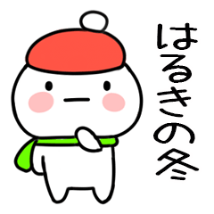 毎日使える冬のスタンプ（はるき）