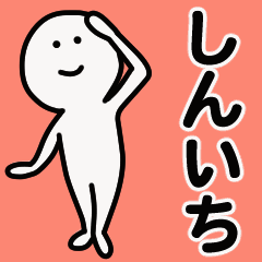 動くよ！しんいち 専用スタンプ 1