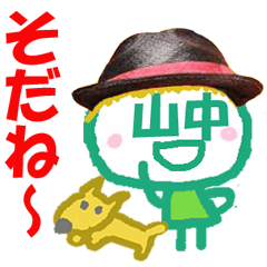 顔が山中さんの名前スタンプ