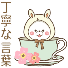 動く♪リトルラビットの丁寧な言葉