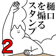 樋口を煽るスタンプ２【ネタ系】