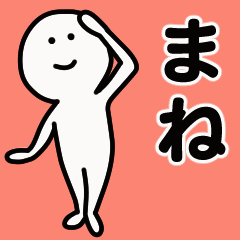 動くよ！ まね 専用スタンプ 1
