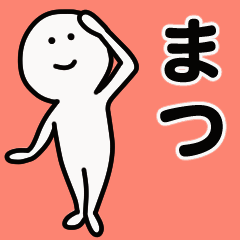 動くよ！ まつ 専用スタンプ 1