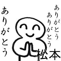 ありがとうありがとう松本