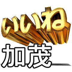 動く!金文字【加茂,かも】