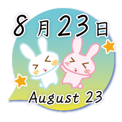 8月23日記念日うさぎ