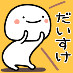 だいすけ用白くて丸い無難な日常