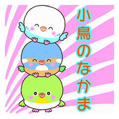 小鳥のなかま２