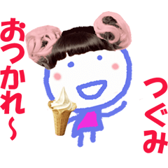 つぐみちゃんの名前スタンプ