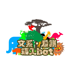 文系看護編入Bot　公式スタンプ♪