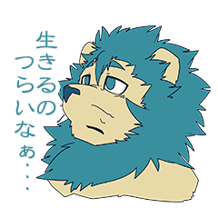 生きるのがひたすらつらいライオン