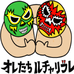 オレたちルチャリブレ