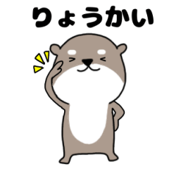 わがままなカワウソ