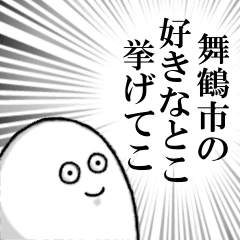 舞鶴市を愛する人のスタンプ