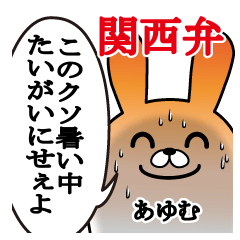 あゆむが使う面白スタンプ関西弁夏