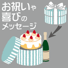 開くとお祝いや喜びのメッセージ