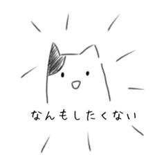 なんとも言えないねこ。