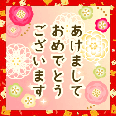 動く大人の華やかマナー年賀状＆お正月