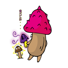 毒きのこ達の会話。