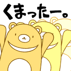 くまったー。