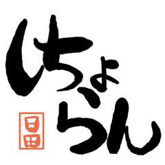 デカ文字方言 日田版