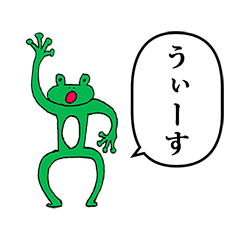 カエルの絵 ふきだし