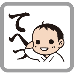 空手で喜怒哀楽！