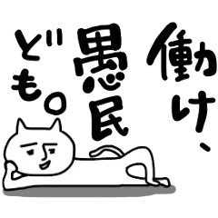 うざい猫たん。