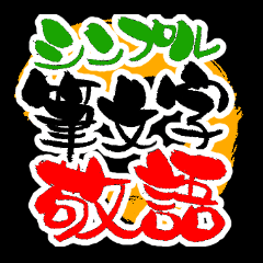 シンプル筆文字 敬語