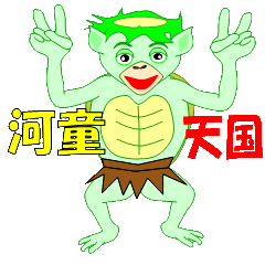 明るく、楽しい、みんなの「河童天国」