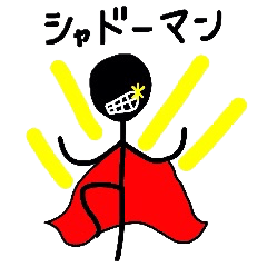 シャドーマンの日常