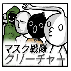 マスク戦隊！！クリーチャー