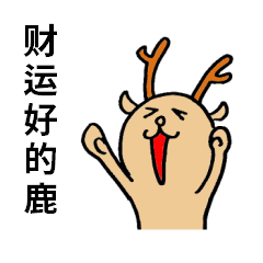 財運の良い鹿のスタンプ