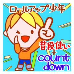 ロールアップ少年★普段使い＋countdown
