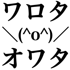 ワロタ&オワタ